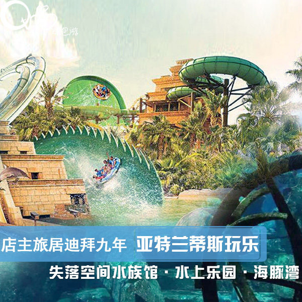 迪拜旅游自由行亚特兰蒂斯水族馆亚特兰蒂斯水上乐园水世界海豚湾
