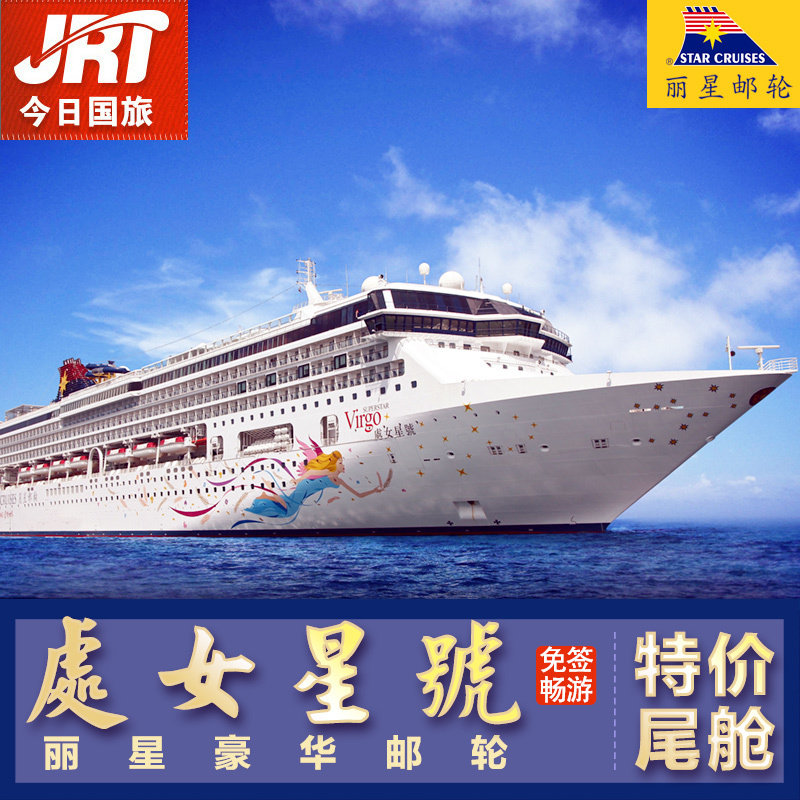 特价日本游轮旅游_丽星邮轮处女星号邮轮旅游厦门出发日本游轮春节