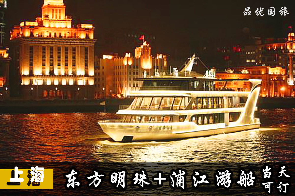 夜游黄浦江游览船票 东方明珠广播电视塔门票 当日可定