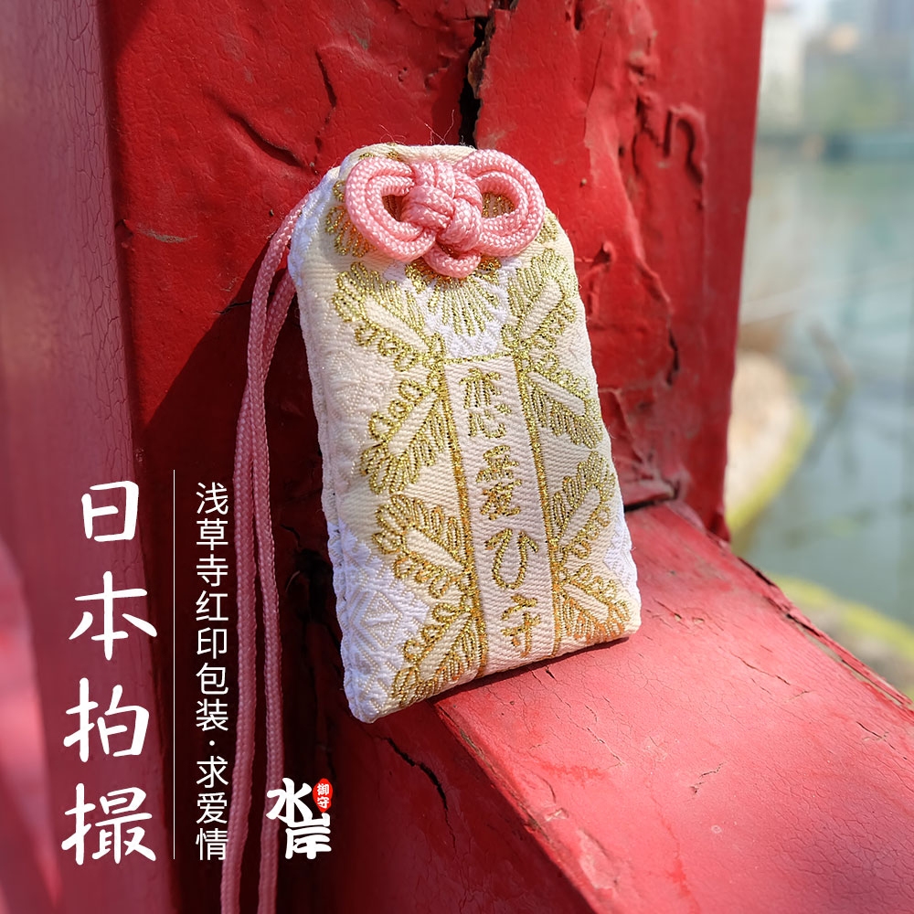 【水岸】浅草寺恋爱爱情御守符 日本和风平安护身符 随身车挂包挂