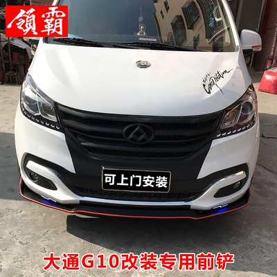 大通g10改装小包围 pp碳纤纹前铲前杠 侧裙 后唇 改装碳纤纹下巴