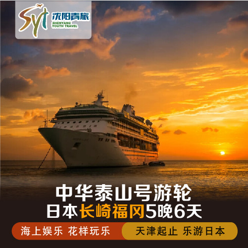 特价日本游轮旅游_中华泰山号游轮邮轮5晚6天跟团游 沈阳到日本旅游