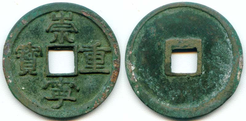 宋徽宗崇宁重宝折十060(钱币,古币,方孔铜钱,北宋朝)
