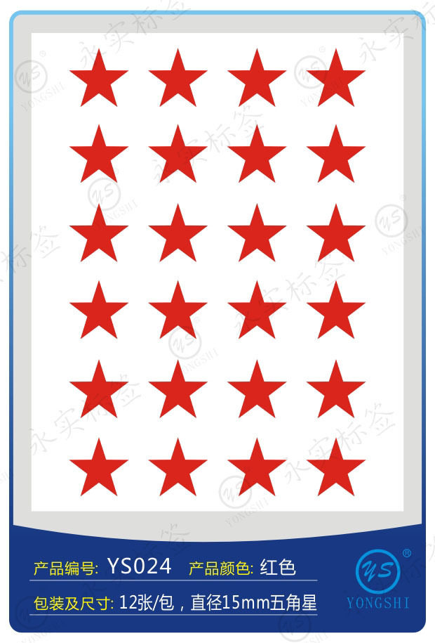 一折ys包包_永实ys024不干胶 红色五角星标贴 自粘性贴标签纸 标记贴