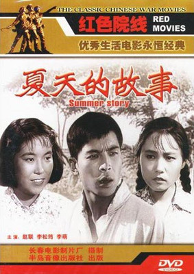 原装正版夏天的故事盒装1dvd赵联李松筠李萌
