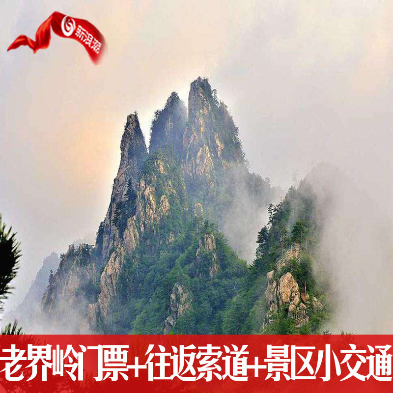 景区小交通当日可订 往返索道 河南西峡老界岭景区门票老界岭门票