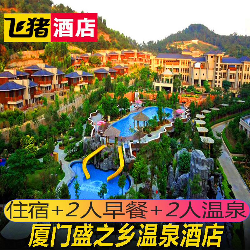 厦门京闽盛之乡温泉度假村酒店 厦门盛之乡温泉酒店 当日可订