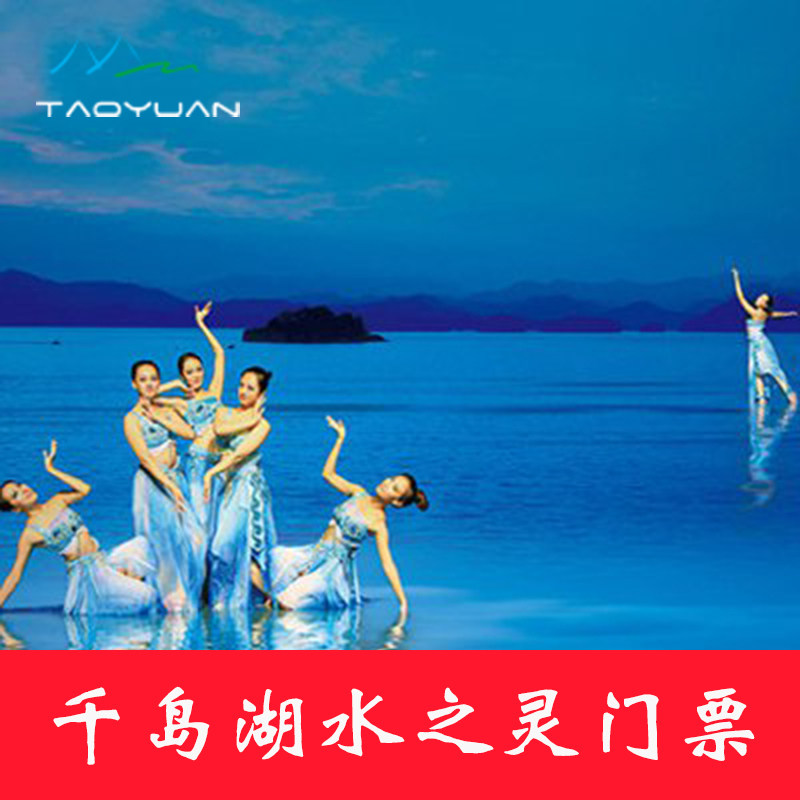 杭州_送森林氧吧 杭州千岛湖旅游 水之灵门票 水之灵演出表演门票优惠