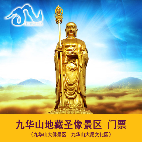 九华山地藏圣像景区大门票 九华大佛景区大愿文化园门票即时可用
