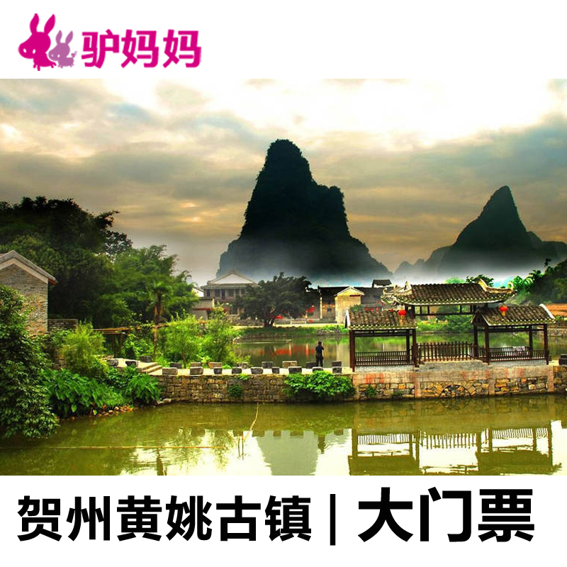 l【当天可订 自动出票】广西贺州黄姚古镇门票 黄姚古镇旅游