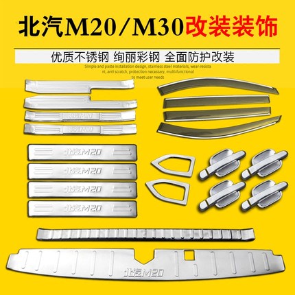 北汽威旺m20门槛条后护板踏板装饰条车窗亮条防刮配件套餐_7折现价17