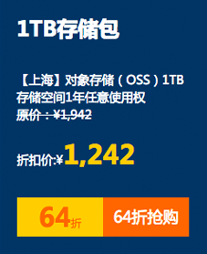 1TB存储包 【上海】对象存储（OSS）1TB存储空间1年任意使用权 原价：¥1942 折扣价:¥1242