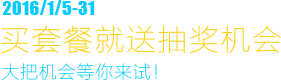 2016/1/5-31 买套餐就送抽奖机会 大把机会等你来试！