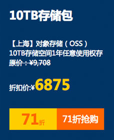 10TB存储包 【上海】对象存储（OSS）10TB存储空间1年任意使用权 原价：¥9708 折扣价:¥6875