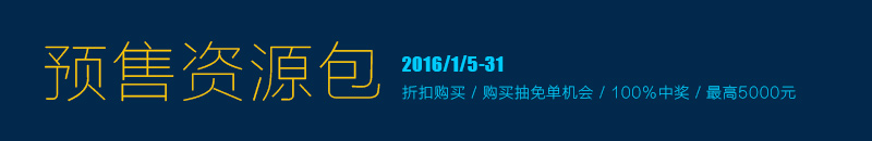 预售资源包 2016/1/5-31 折扣购买 / 购买抽免单机会 / 100%中奖 / 最高5000元