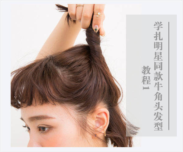 美容护肤 最近流行一款号称年度最难驾驭的发型&mdash;&mdash;牛角头