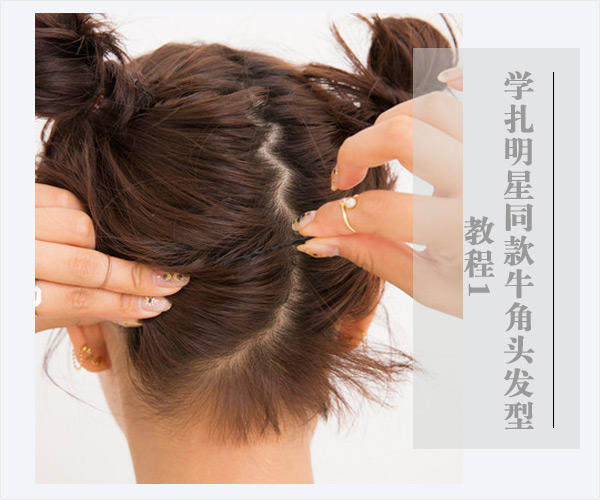 学扎明星同款牛角头