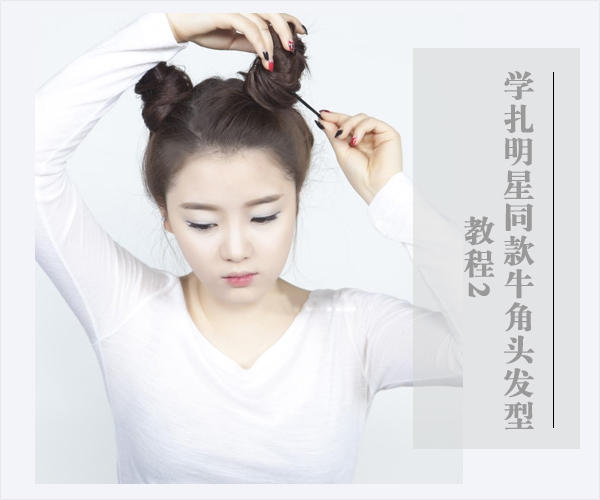学扎明星同款牛角头