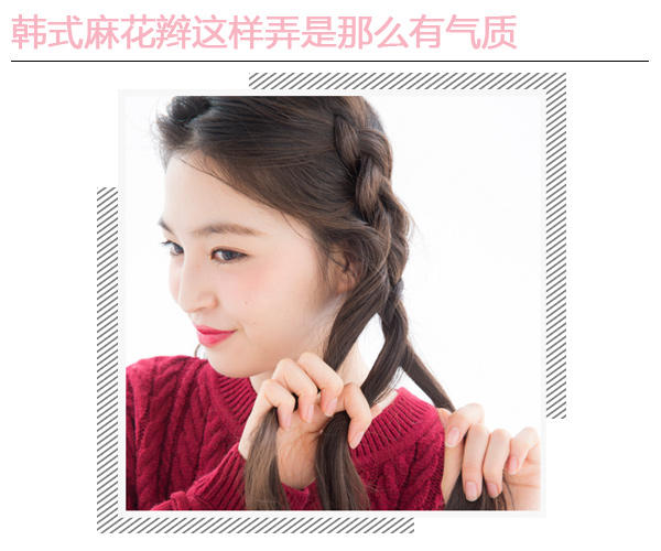 韩式麻花辫这样弄才有气质