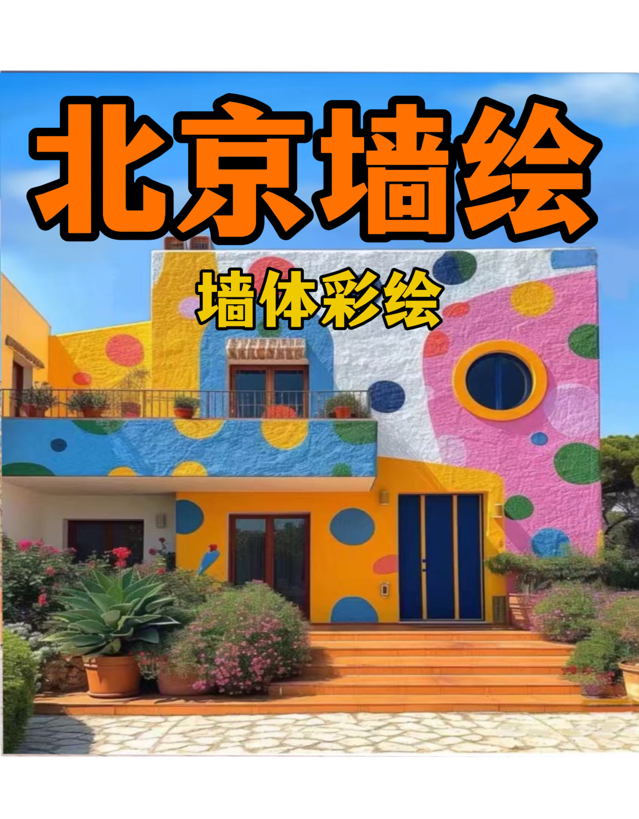 北京墙绘浮雕壁画上门施工涂鸦彩绘设计立体画