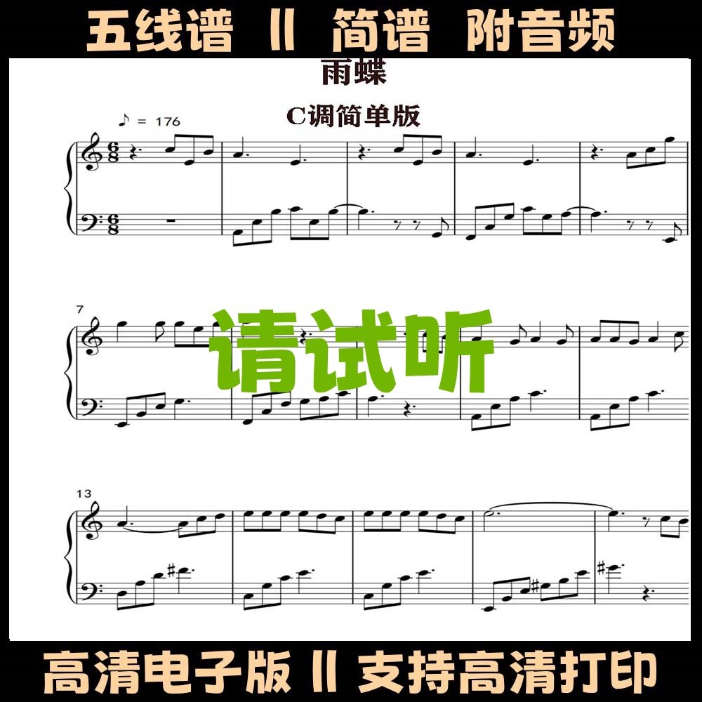 雨蝶钢琴谱简单版,零基础也能弹出回忆杀