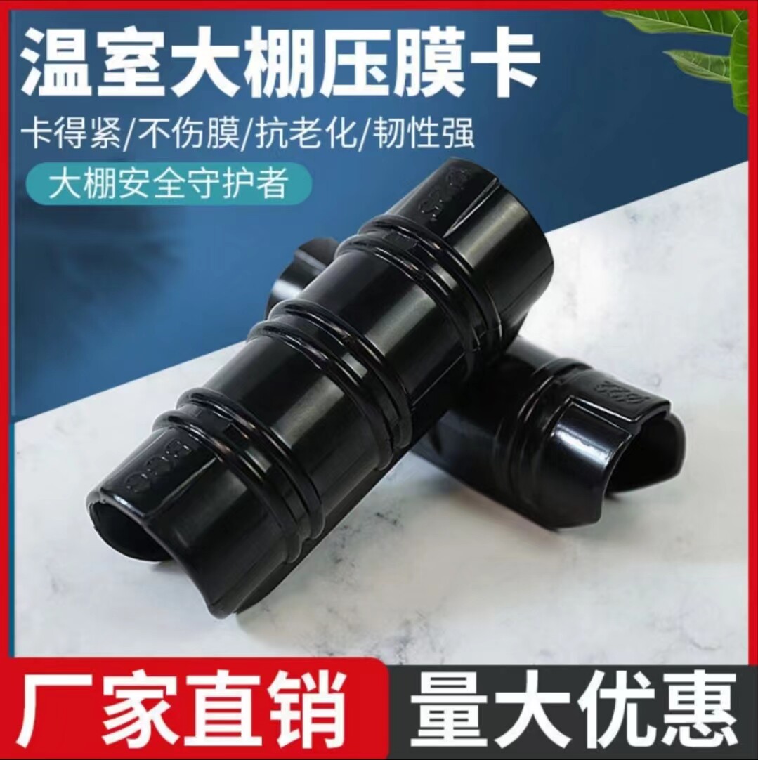 大棚配件黑色压膜卡, farming黑科技来了