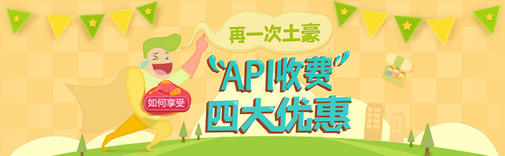 API收费四大优惠