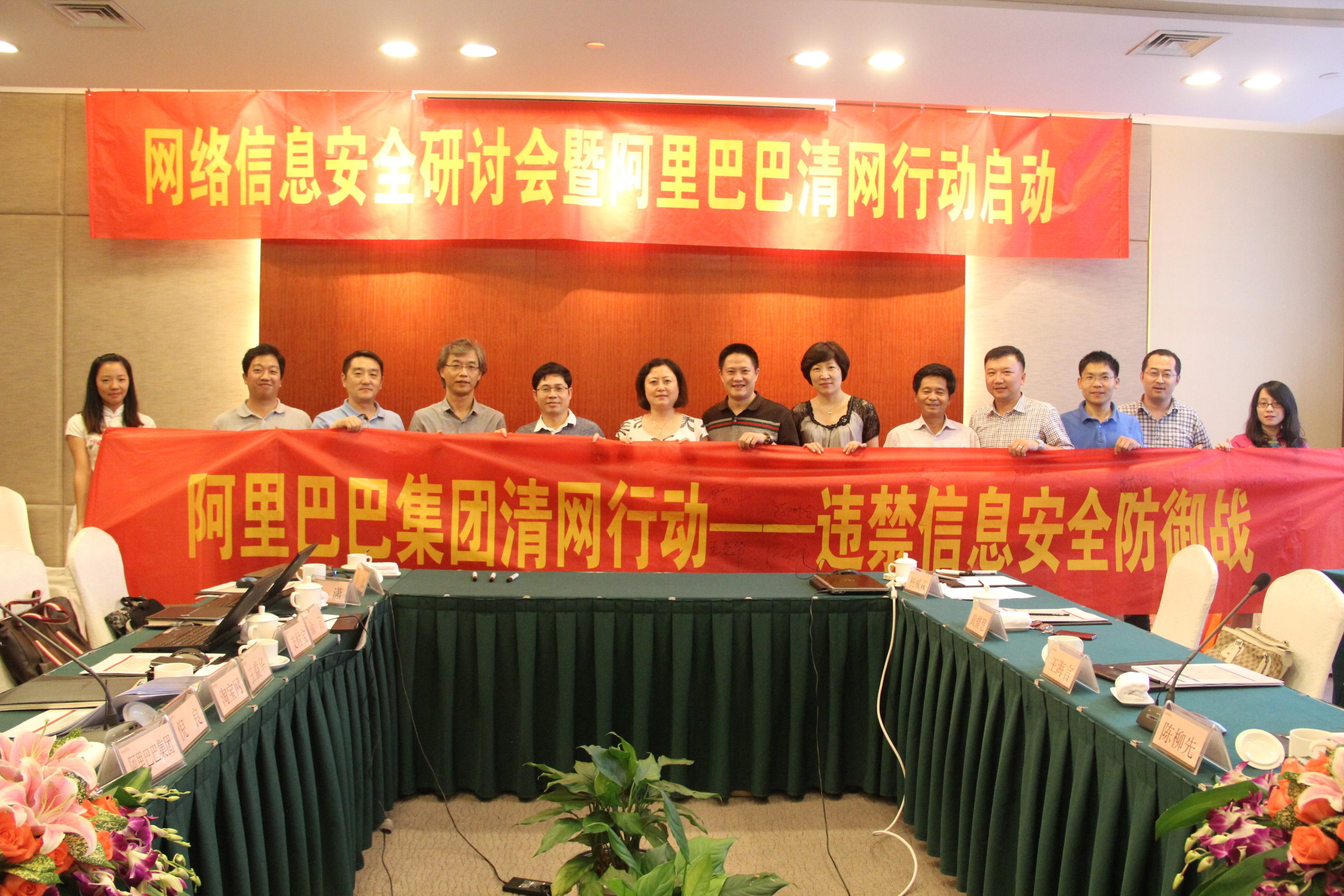 阿里巴巴集团清网行动启动仪式