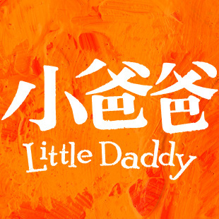 小爸爸的店