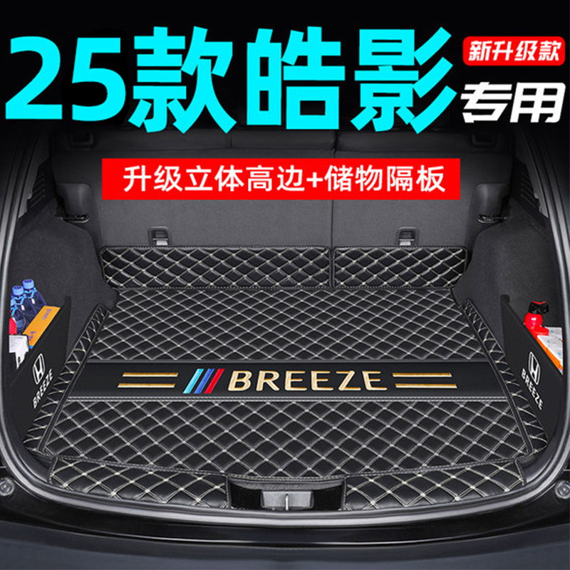 2025款本田皓影全包围后备箱垫真香体验