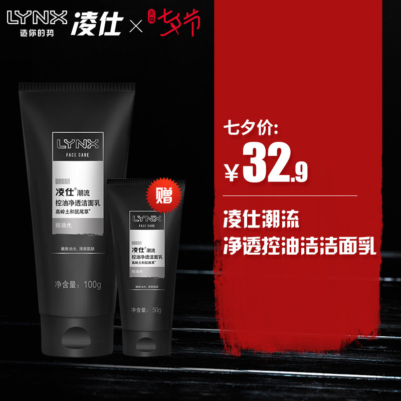 lynx/凌仕洗面奶男士控油洁面乳深层清洁毛孔补水去油护肤洁面男