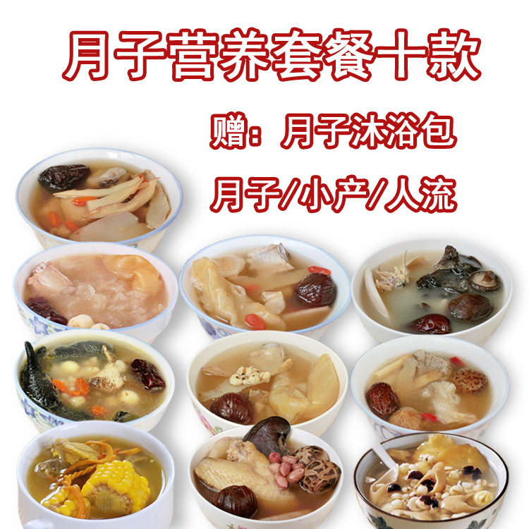 月子餐汤套餐产后坐月子食品小产人流后产妇补品滋补营养品调理汤