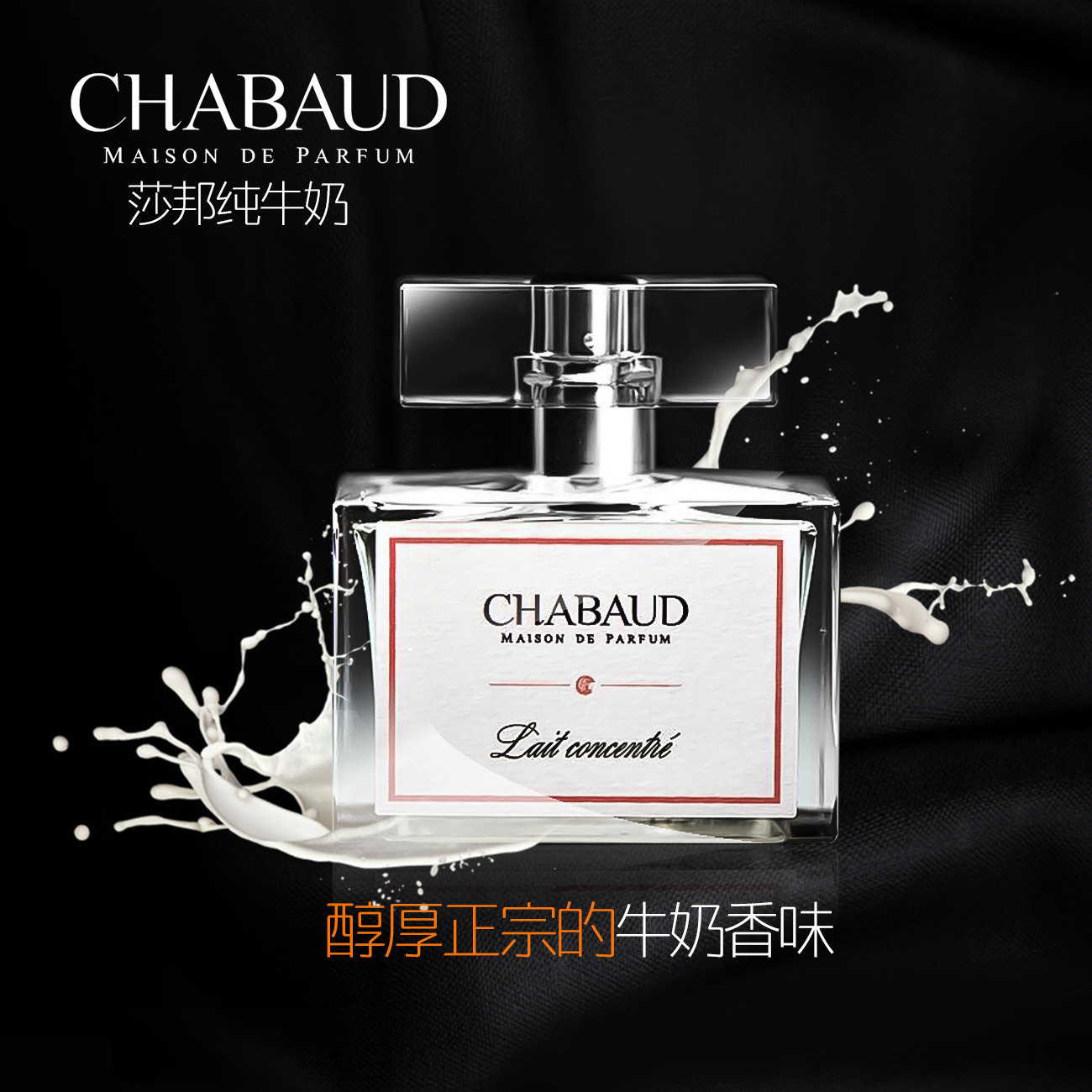逼真奶味 好闻奶香 chabaud  lait concentre 莎邦浓缩纯牛奶香水