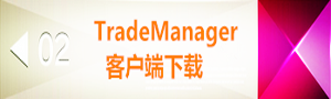 TradeManager客户端下载