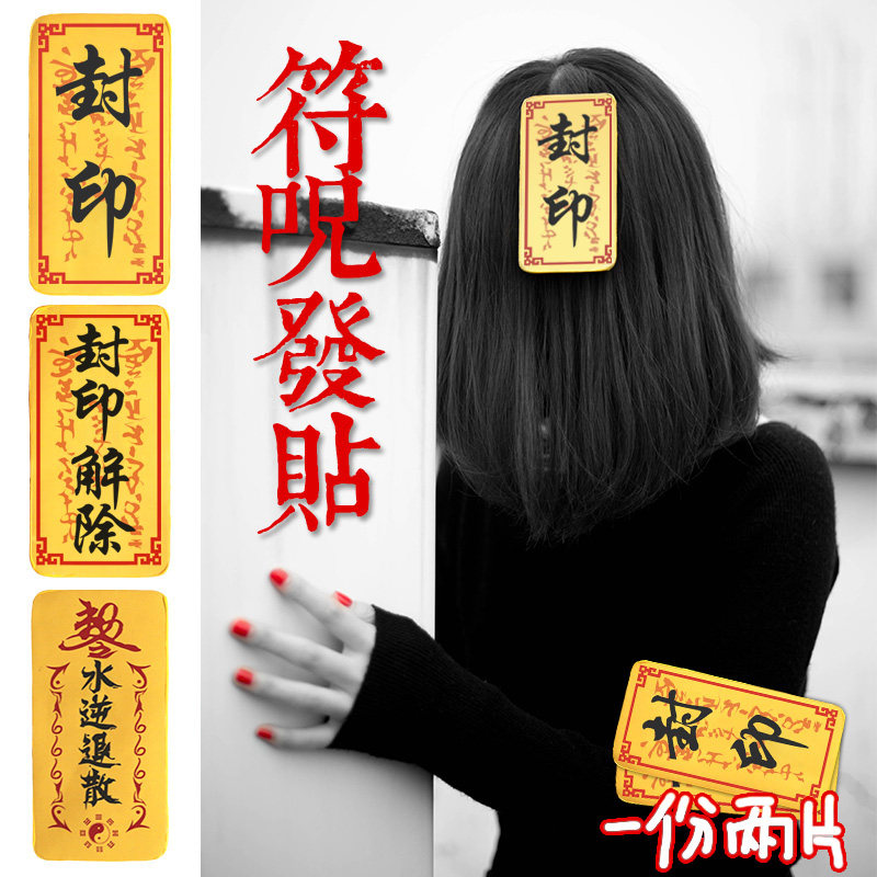 90 去抢购>> 这是一款封印解除封印恶搞头饰,水逆退散符的外表这很中