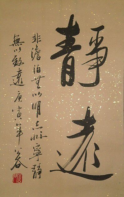 客厅挂了这幅字画《静远》,朋友都以为我成了书法家!