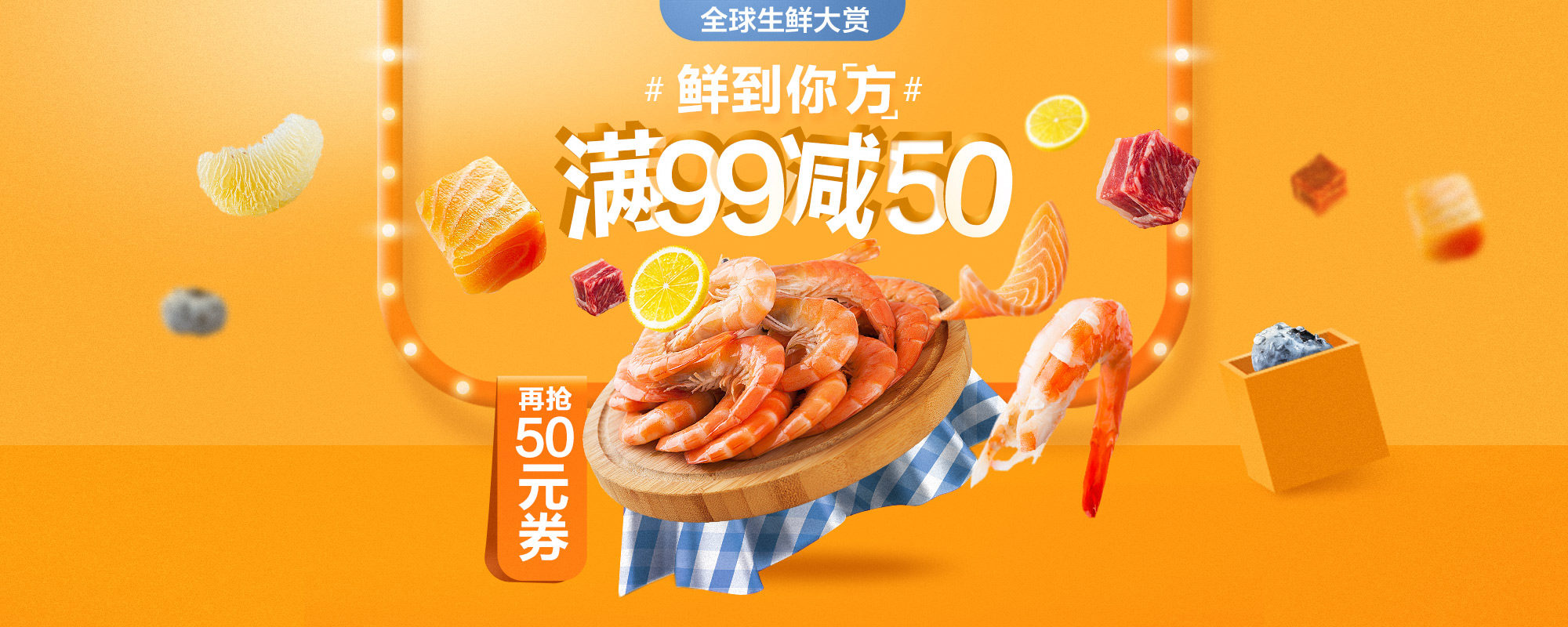 天猫超市 生鲜食品专场 满99减50 199减50元券