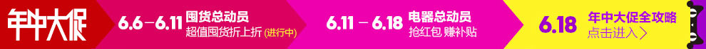 点此查看天猫6.18大促销详情>>>