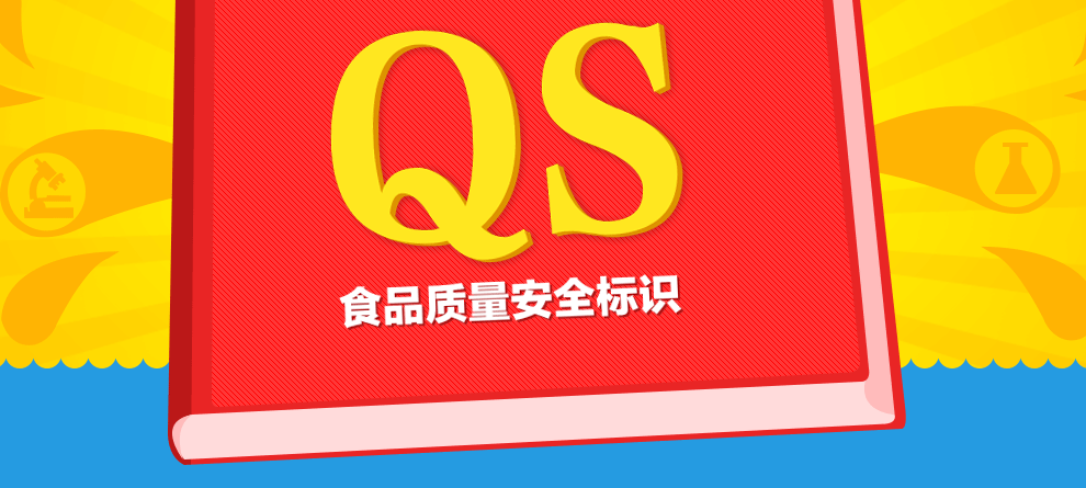 qs食品质量安全标识