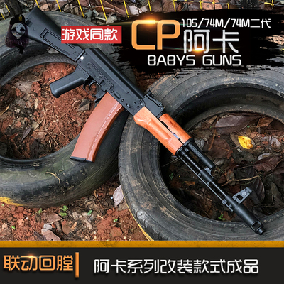105水弹枪cp套件真人cs竞技玩具