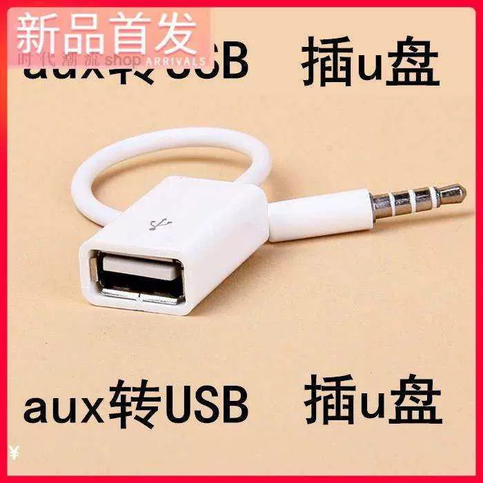 Aux音源线usb 新人首单立减十元 2021年12月 淘宝海外