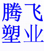 腾飞塑业工厂店
