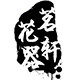 茗轩花器