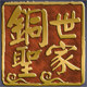 铜圣世家的LOGO