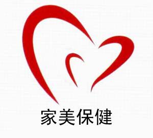家美保健