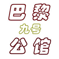 巴黎九号公馆  外贸中高端女装的LOGO
