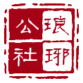 琅琊公社