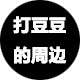 打豆豆的周边