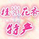 桂嶺花香特产的LOGO