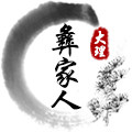 大理彝家人